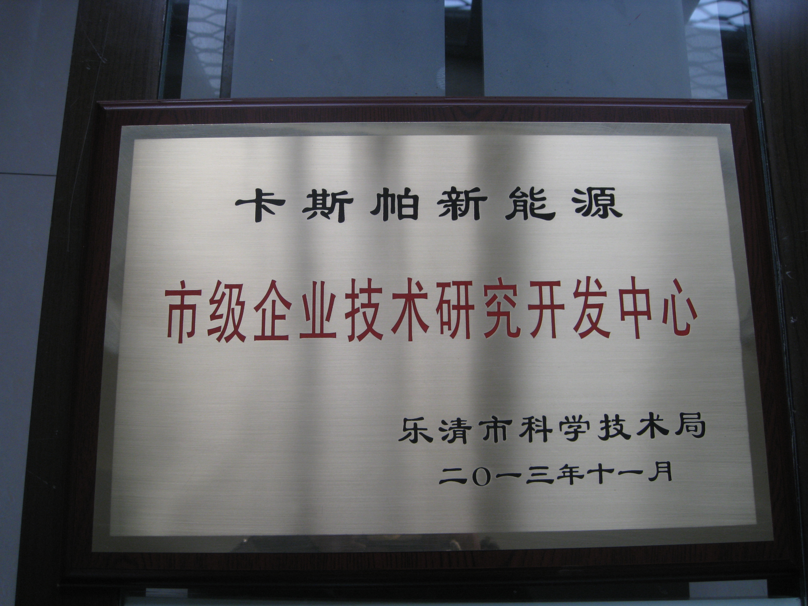 市級技術研發(fā)中心